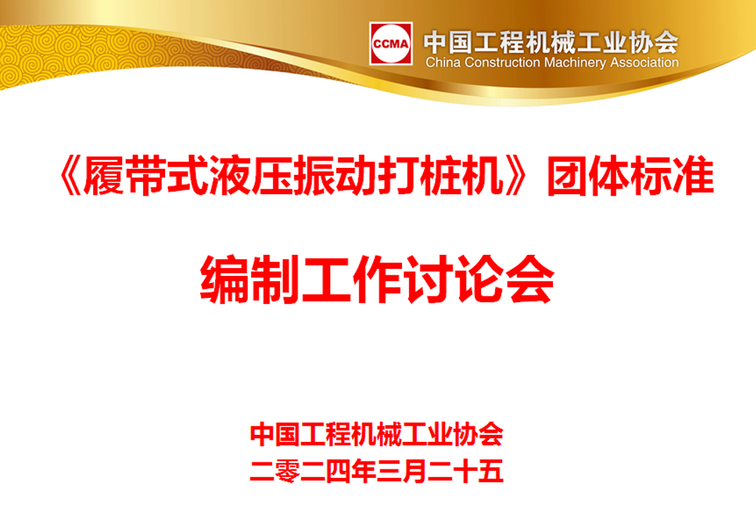 华体育官网《履带式液压振动打桩机》团体标准编制工作讨论会顺利召开